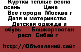 Куртки теплые весна-осень 155-165 › Цена ­ 1 700 - Все города, Москва г. Дети и материнство » Детская одежда и обувь   . Башкортостан респ.,Сибай г.